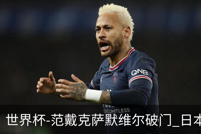 世界杯-范戴克萨默维尔破门 日本2度扳回2-2绝平荷兰