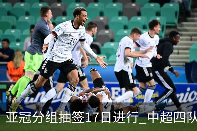 亚冠分组抽签17日进行 中超四队出战亚泰踢附加赛