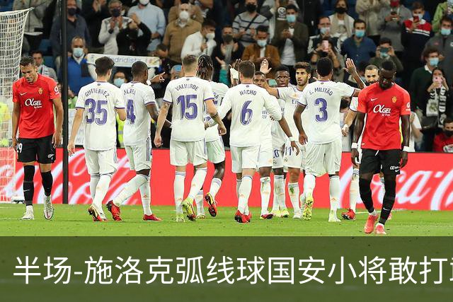 半场-施洛克弧线球国安小将敢打敢拼 暂0-1落后