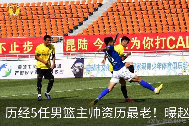 历经5任男篮主帅资历最老！曝赵继伟担任最新窗口期国家队队长