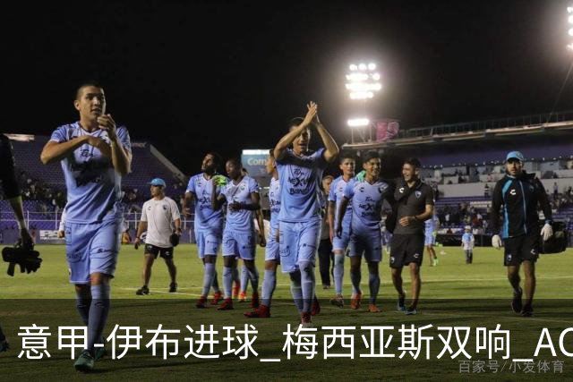意甲-伊布进球 梅西亚斯双响 AC米兰3-0终结连败