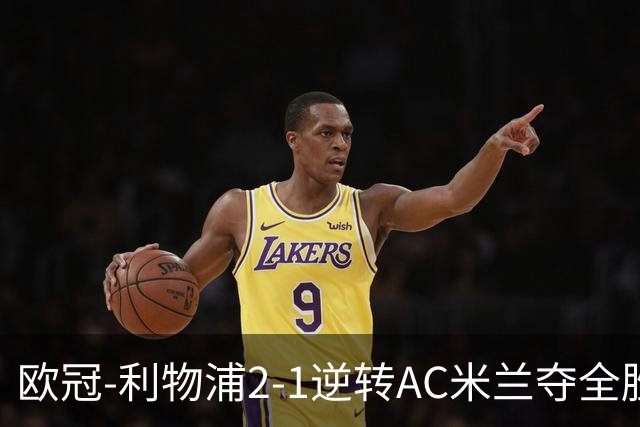 欧冠-利物浦2-1逆转AC米兰夺全胜 马竞客胜出线