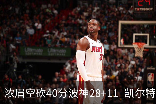 浓眉空砍40分波神28+11 凯尔特人客场力克湖人