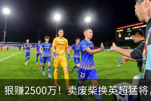 狠赚2500万！卖废柴换英超猛将，国米这波太清醒?