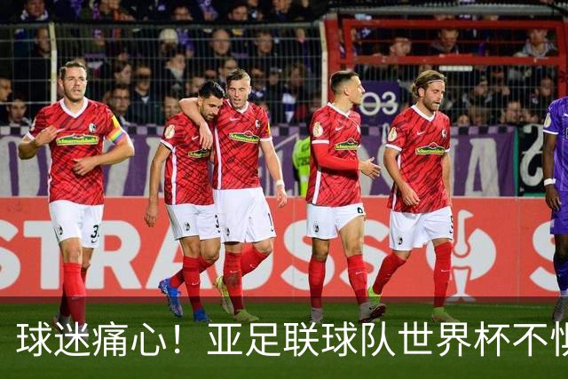球迷痛心！亚足联球队世界杯不惧欧洲强敌 国足都赢不了泰国