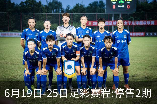 6月19日-25日足彩赛程:停售2期 均系世界杯小组赛