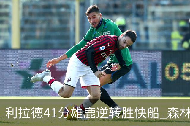 利拉德41分雄鹿逆转胜快船 森林里险胜开拓者